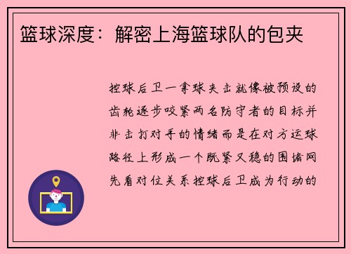 篮球深度：解密上海篮球队的包夹