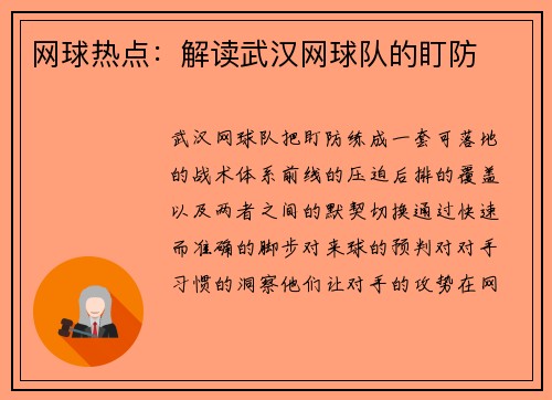 网球热点：解读武汉网球队的盯防