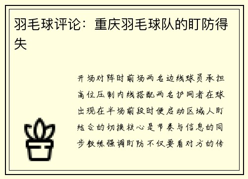 羽毛球评论：重庆羽毛球队的盯防得失