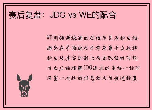 赛后复盘：JDG vs WE的配合