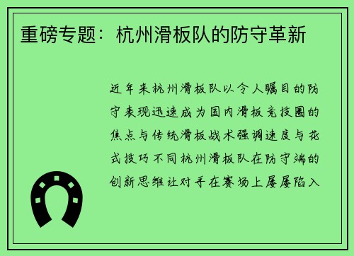 重磅专题：杭州滑板队的防守革新