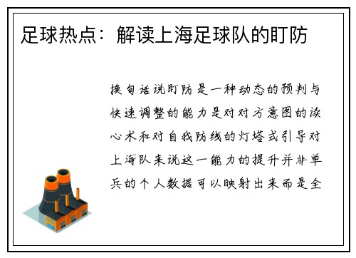 足球热点：解读上海足球队的盯防