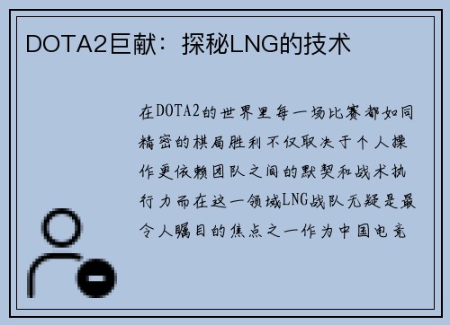 DOTA2巨献：探秘LNG的技术