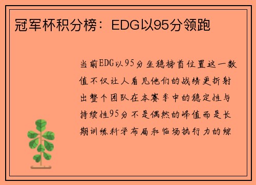 冠军杯积分榜：EDG以95分领跑