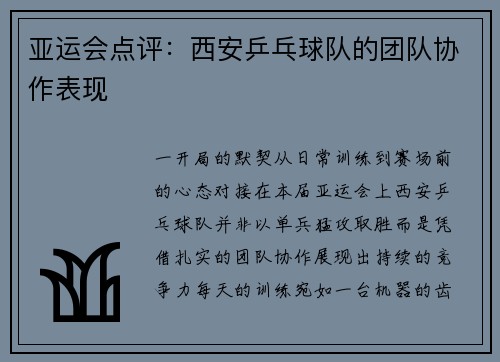 亚运会点评：西安乒乓球队的团队协作表现