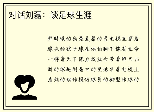 对话刘磊：谈足球生涯