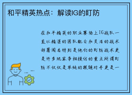 和平精英热点：解读IG的盯防