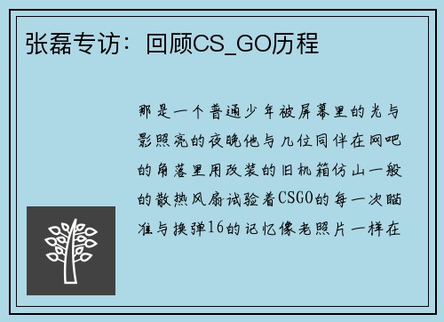 张磊专访：回顾CS_GO历程