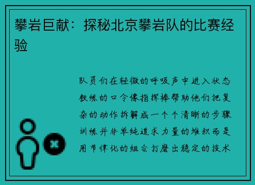 攀岩巨献：探秘北京攀岩队的比赛经验