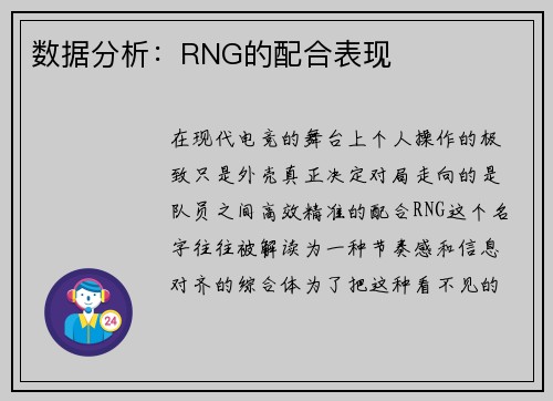 数据分析：RNG的配合表现