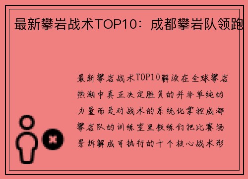 最新攀岩战术TOP10：成都攀岩队领跑