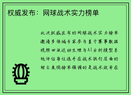 权威发布：网球战术实力榜单
