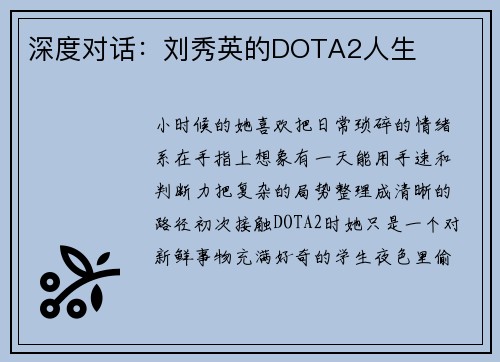 深度对话：刘秀英的DOTA2人生