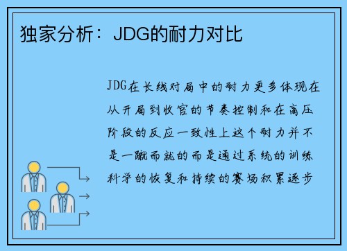 独家分析：JDG的耐力对比
