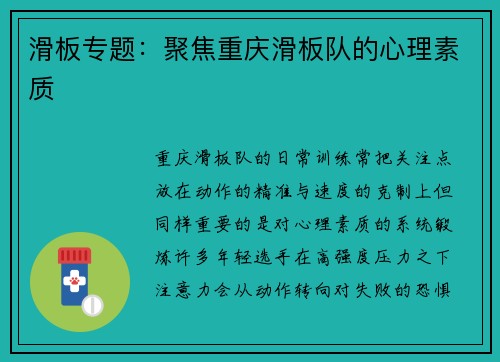 滑板专题：聚焦重庆滑板队的心理素质