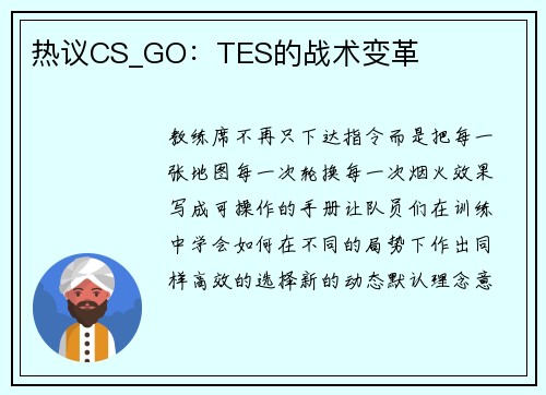 热议CS_GO：TES的战术变革