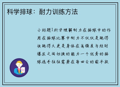科学排球：耐力训练方法