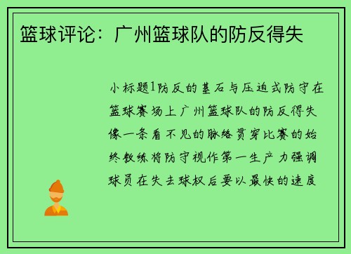 篮球评论：广州篮球队的防反得失
