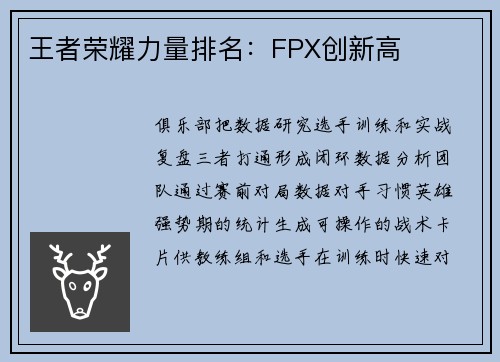 王者荣耀力量排名：FPX创新高