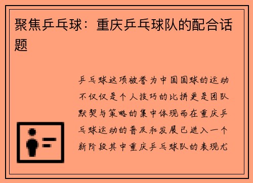 聚焦乒乓球：重庆乒乓球队的配合话题