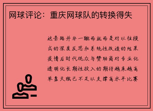 网球评论：重庆网球队的转换得失