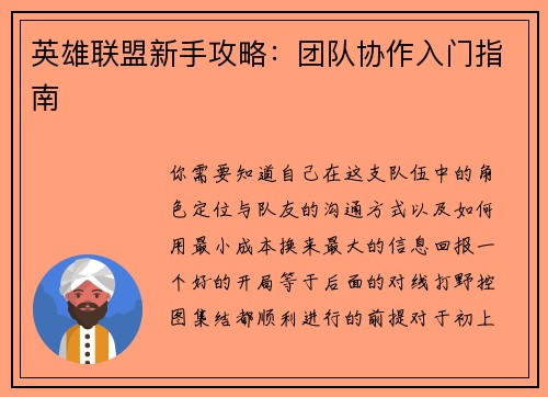 英雄联盟新手攻略：团队协作入门指南