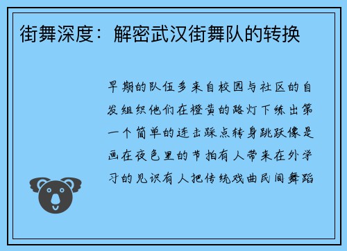 街舞深度：解密武汉街舞队的转换