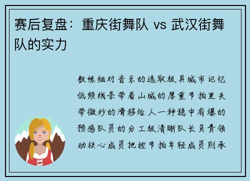 赛后复盘：重庆街舞队 vs 武汉街舞队的实力