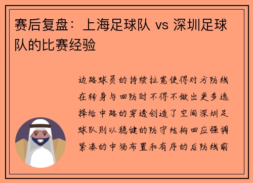 赛后复盘：上海足球队 vs 深圳足球队的比赛经验