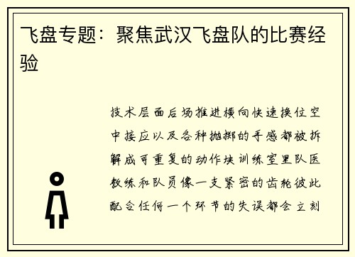 飞盘专题：聚焦武汉飞盘队的比赛经验