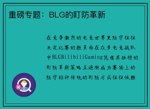 重磅专题：BLG的盯防革新