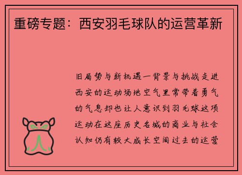 重磅专题：西安羽毛球队的运营革新