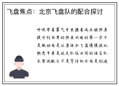 飞盘焦点：北京飞盘队的配合探讨