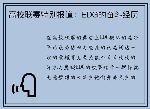 高校联赛特别报道：EDG的奋斗经历