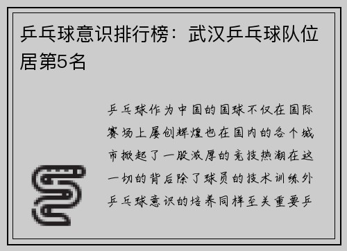 乒乓球意识排行榜：武汉乒乓球队位居第5名