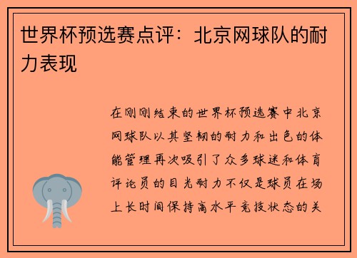 世界杯预选赛点评：北京网球队的耐力表现