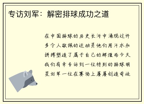 专访刘军：解密排球成功之道