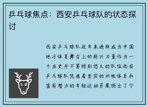 乒乓球焦点：西安乒乓球队的状态探讨