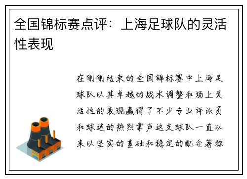全国锦标赛点评：上海足球队的灵活性表现