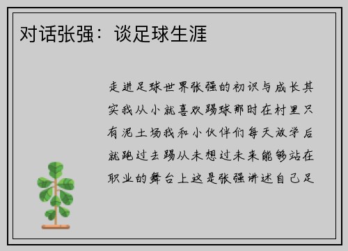 对话张强：谈足球生涯