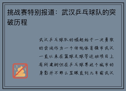 挑战赛特别报道：武汉乒乓球队的突破历程
