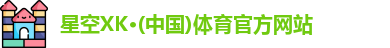 星空XK